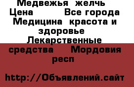 Медвежья  желчь › Цена ­ 190 - Все города Медицина, красота и здоровье » Лекарственные средства   . Мордовия респ.